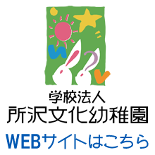 所沢文化幼稚園webサイトへ