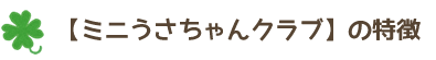 ミニうさちゃんクラブの特徴