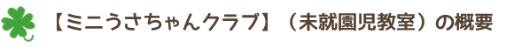 ミニうさちゃんクラブの概要