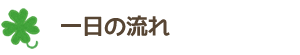 一日の流れ
