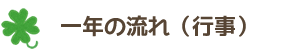 一年の流れ