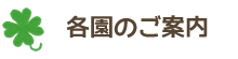 各園のご案内