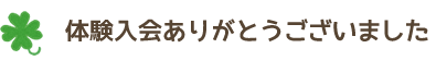 体験入会ありがとうございました