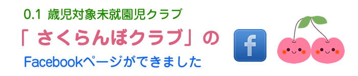 さくらんぼクラブのFacebookページができました