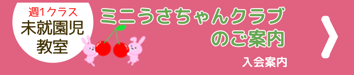 ミニうさちゃんクラブ