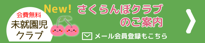 さくらんぼクラブ